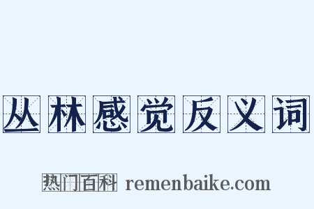 丛林感觉反义词是什么意思的图片